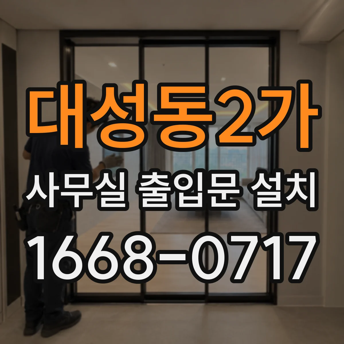 대성동2가 사무실 출입문 설치