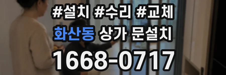 화산동 상가 문설치