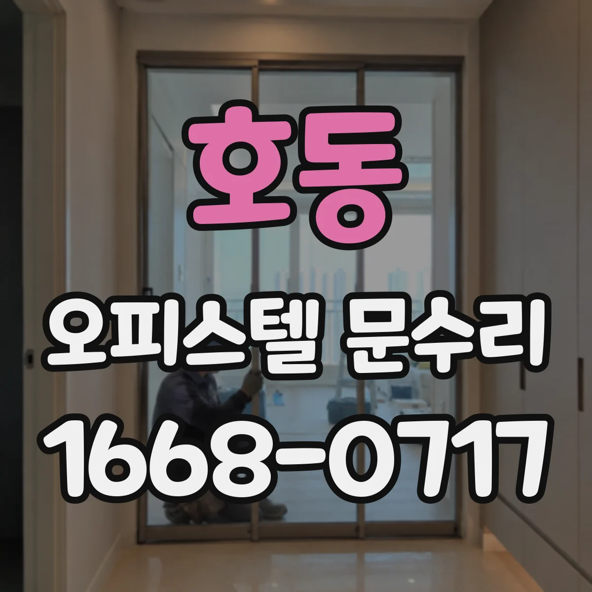 호동 오피스텔 문수리 문틈 방풍·방음 수리 전 체크리스트