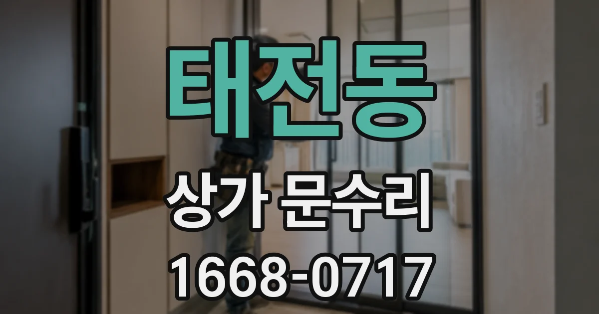 태전동 상가 문수리