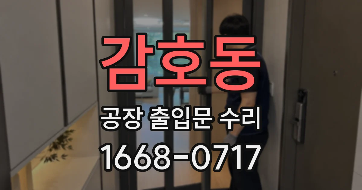 감호동 공장 출입문 수리
