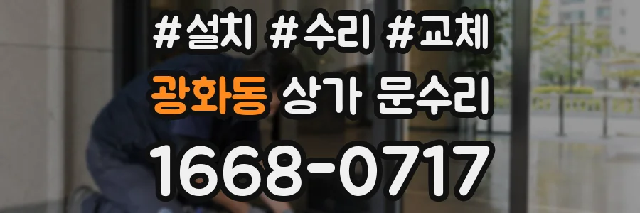 광화동 상가 문수리