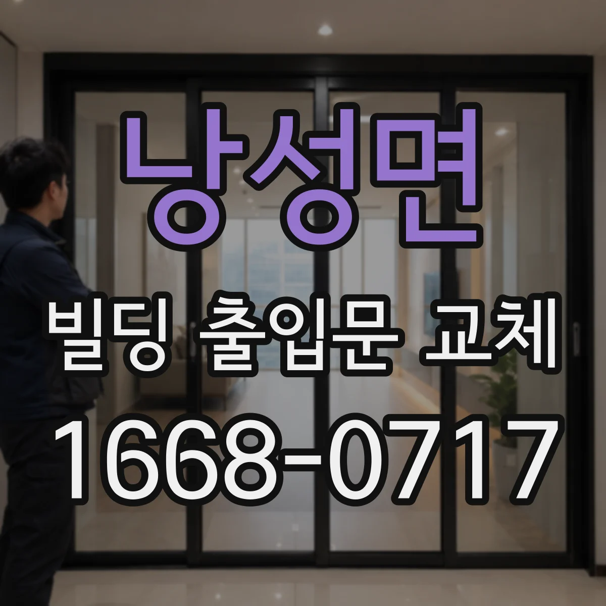 낭성면 빌딩 출입문 교체