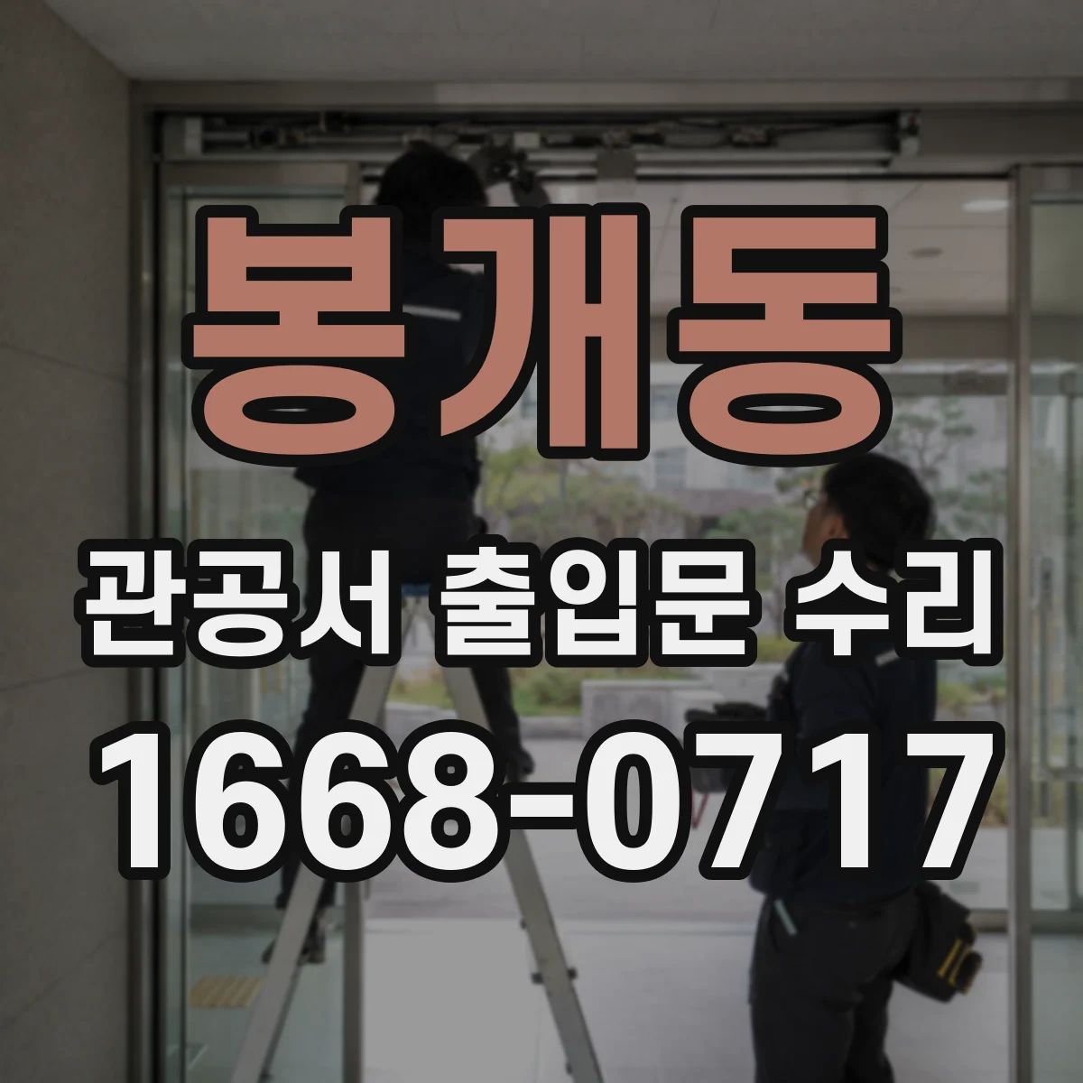 봉개동 관공서 출입문 수리