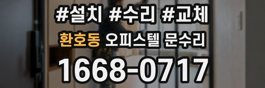환호동 오피스텔 문수리
