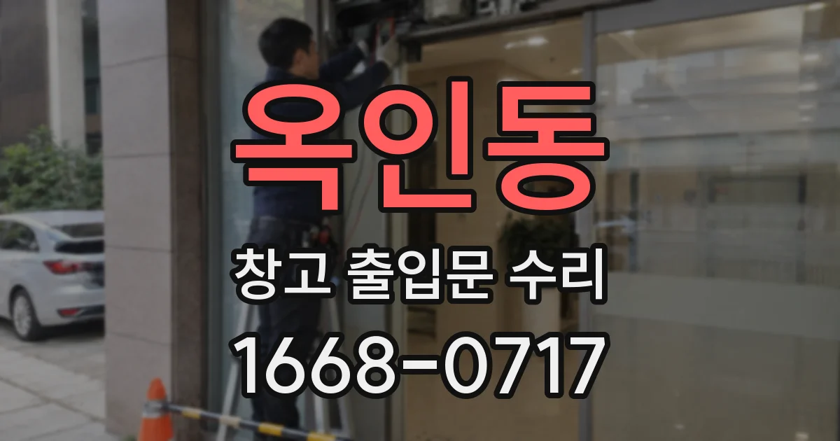 옥인동 창고 출입문 수리
