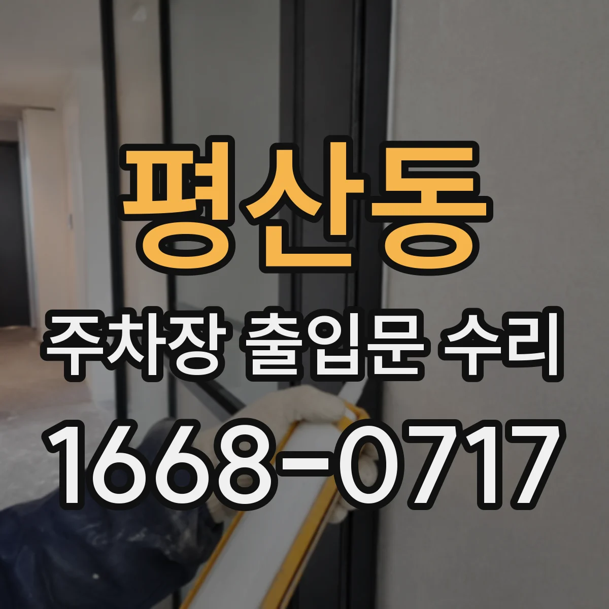 평산동 주차장 출입문 수리