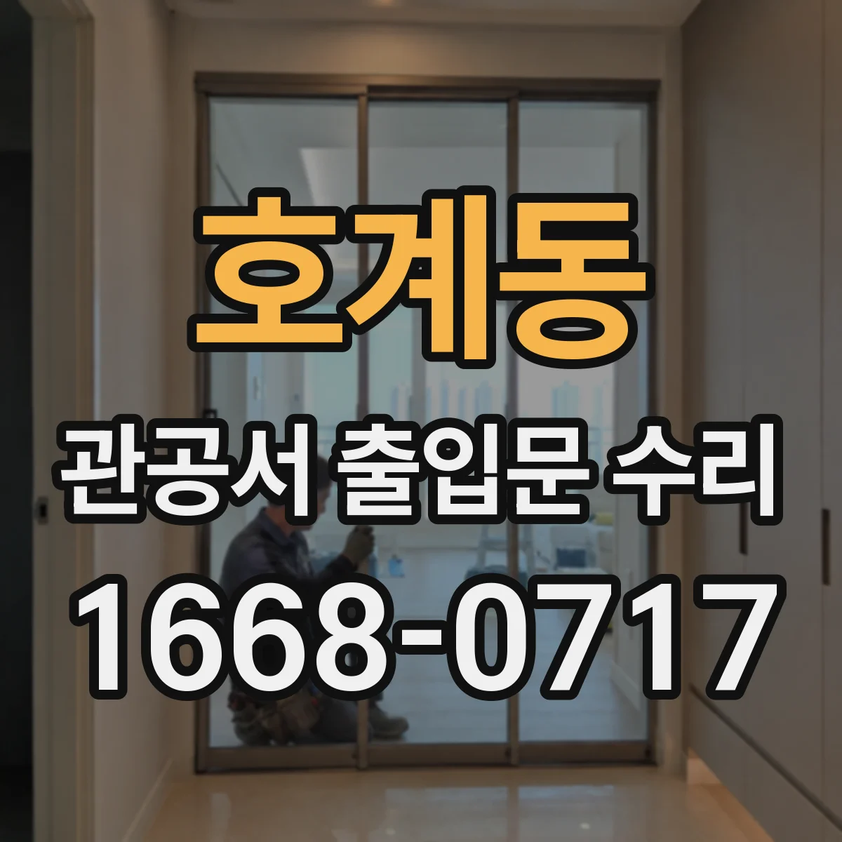 호계동 관공서 출입문 수리