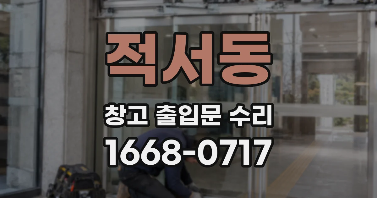 적서동 창고 출입문 수리