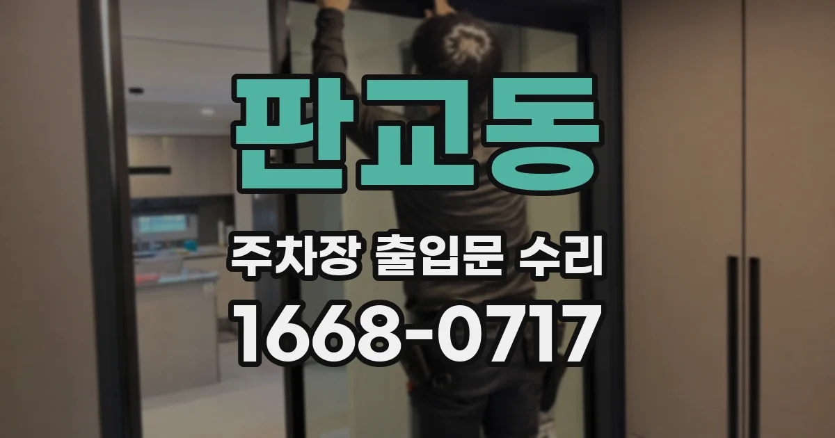 판교동 주차장 출입문 수리