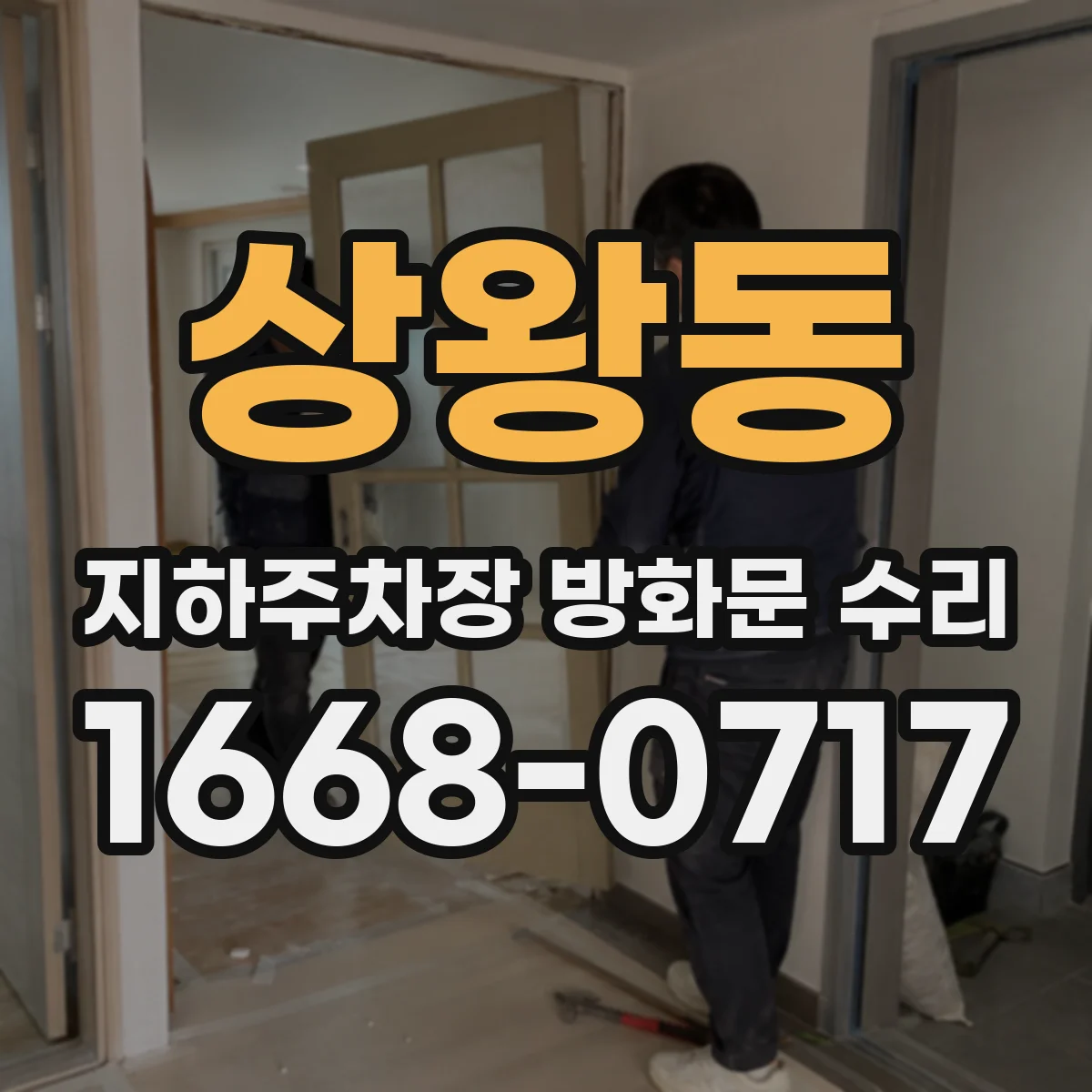상왕동 지하주차장 방화문 수리