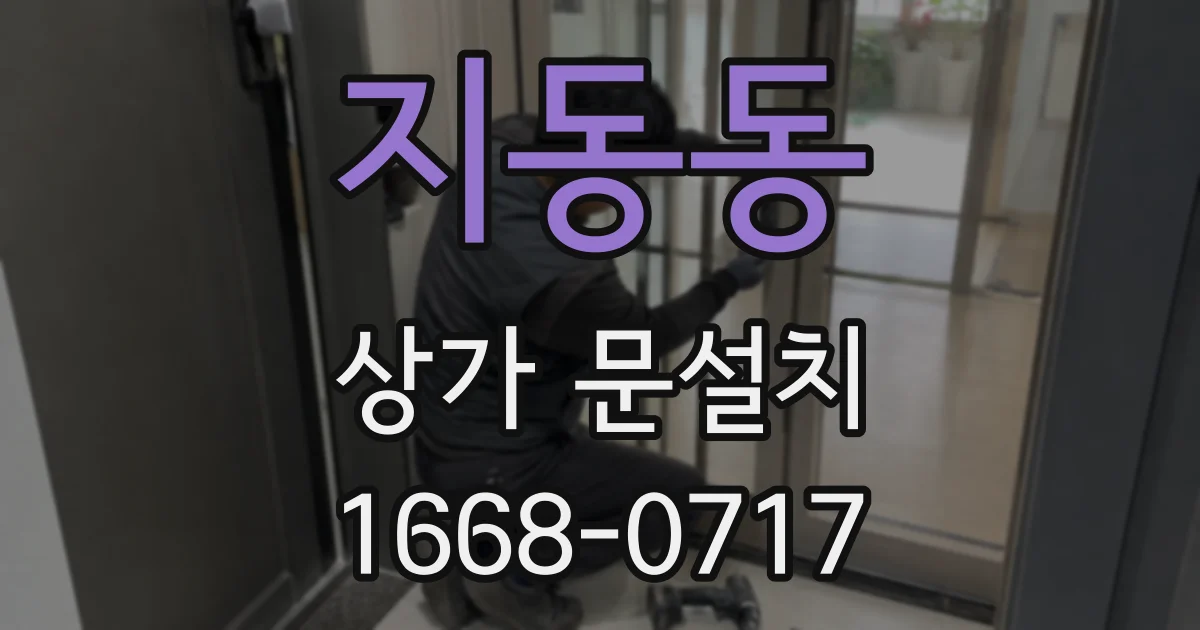 지동동 상가 문설치