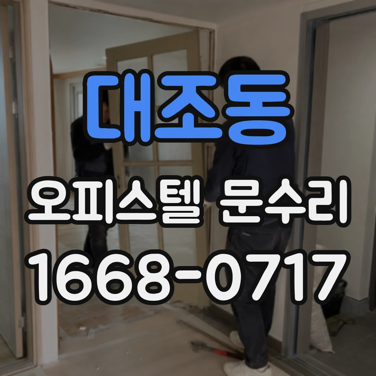 대조동 오피스텔 문수리