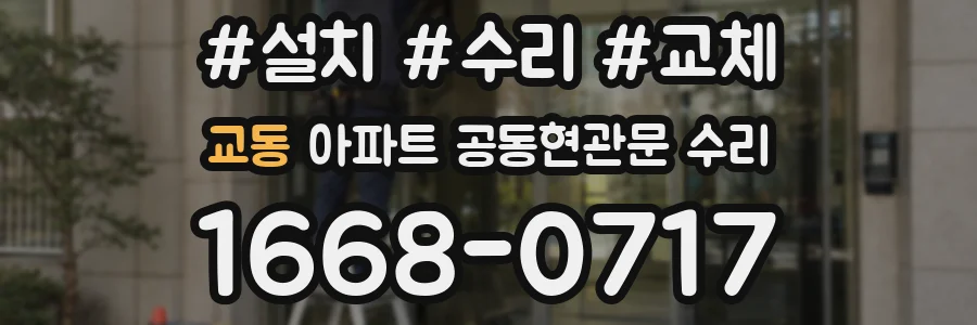 교동 아파트 공동현관문 수리