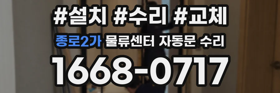 종로2가 물류센터 자동문 수리
