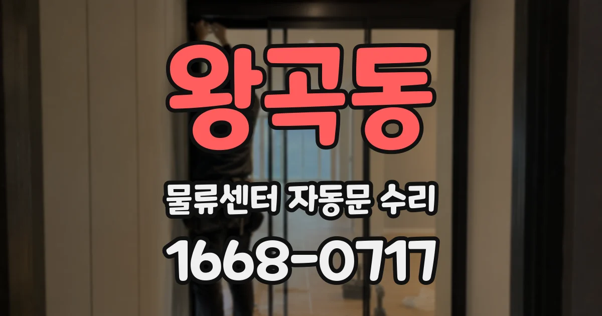 왕곡동 물류센터 자동문 수리