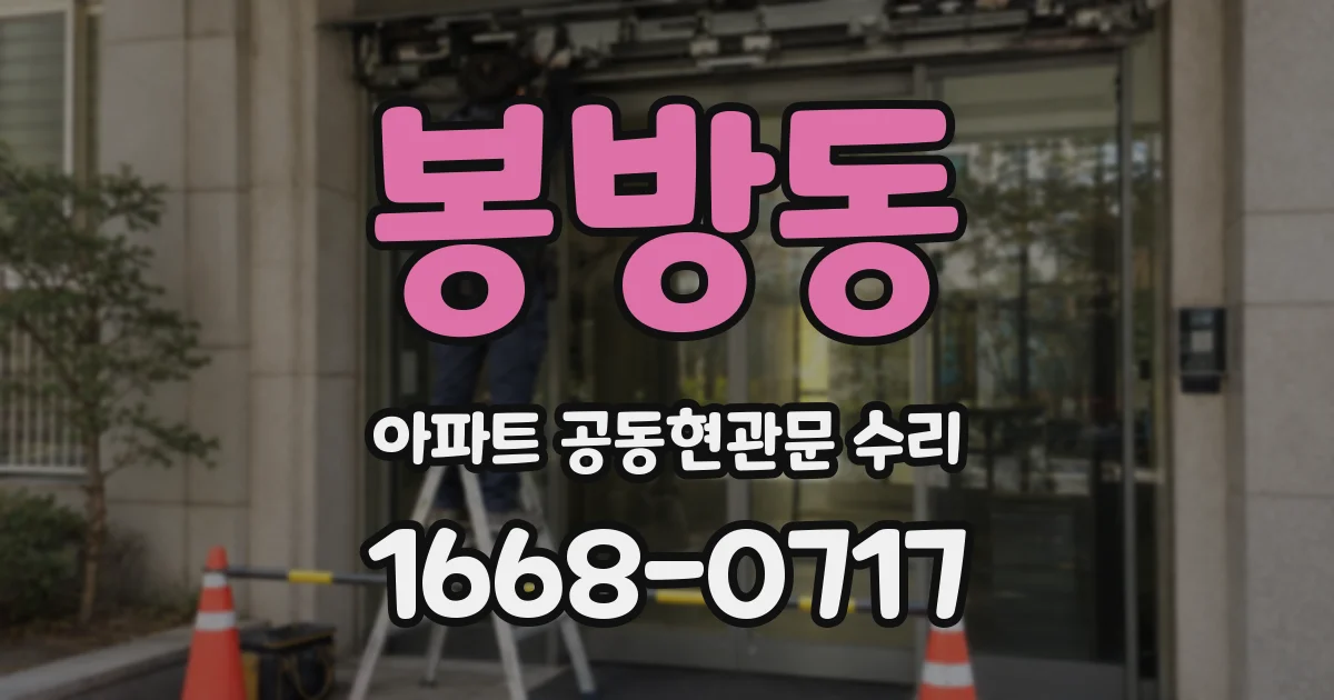 봉방동 아파트 공동현관문 수리
