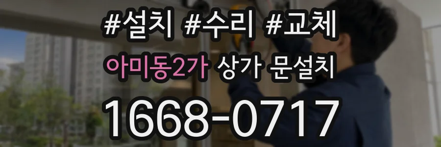 아미동2가 상가 문설치