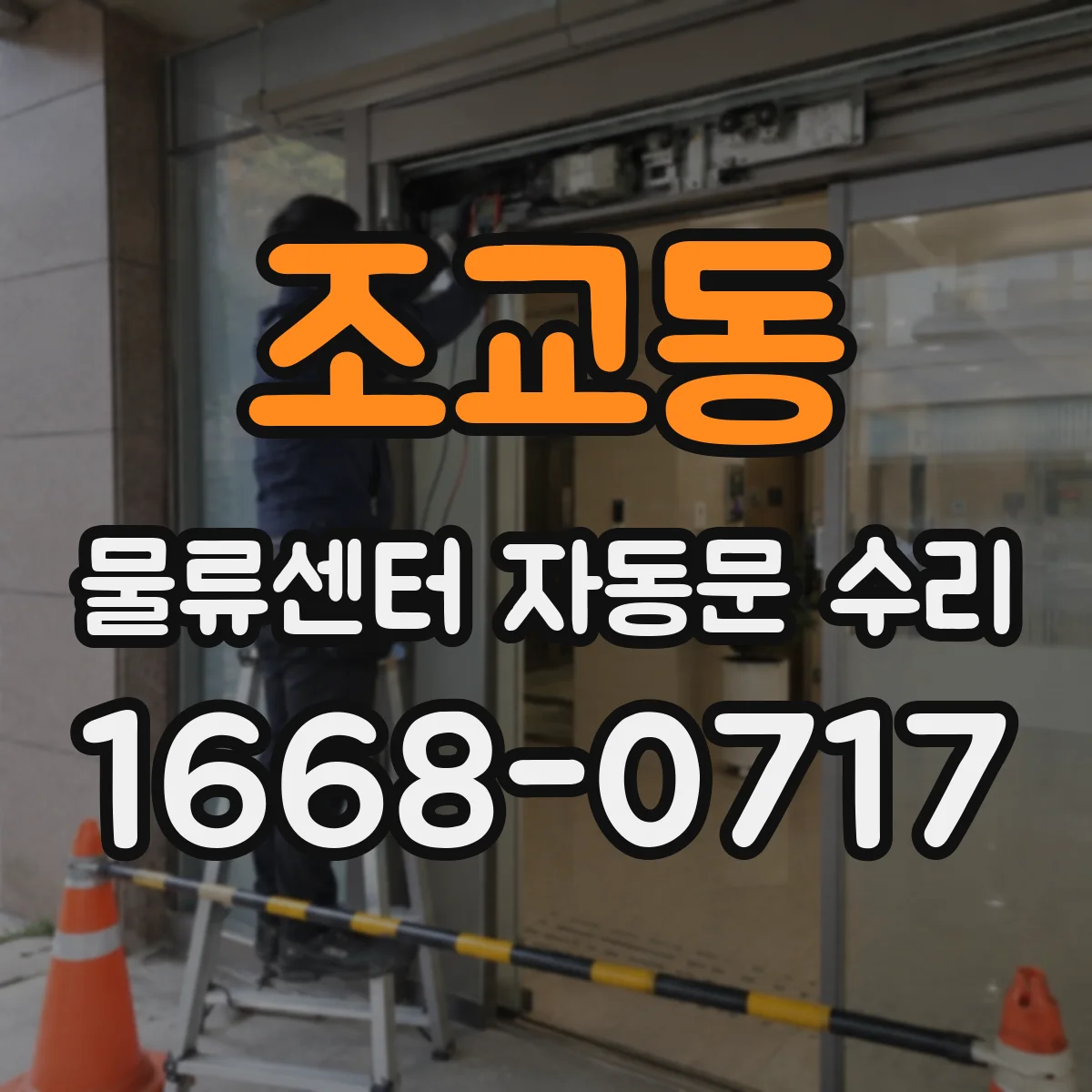 조교동 물류센터 자동문 수리