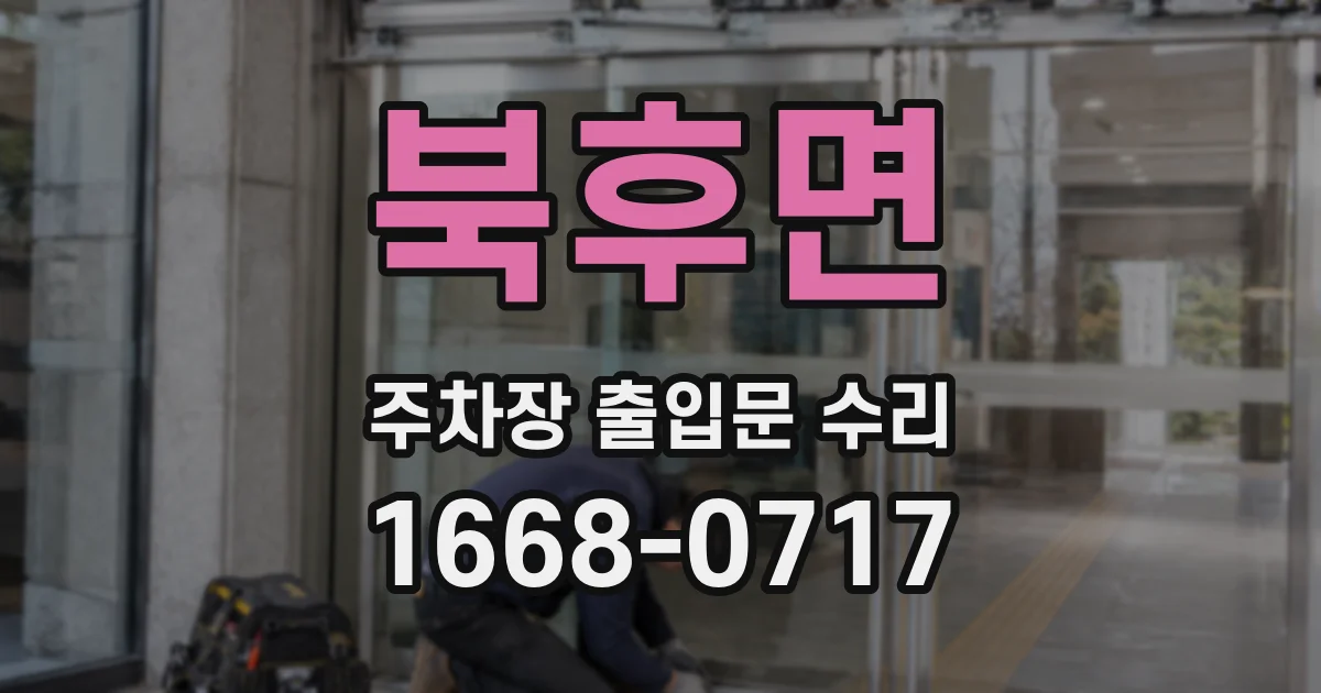 북후면 주차장 출입문 수리