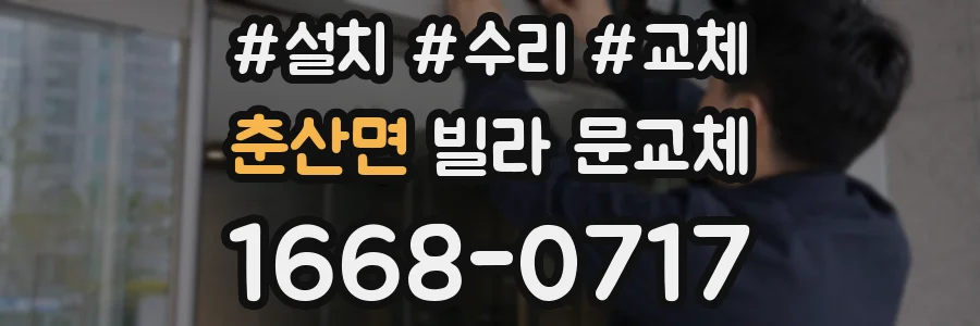 춘산면 빌라 문교체