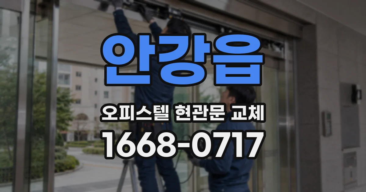 안강읍 오피스텔 현관문 교체