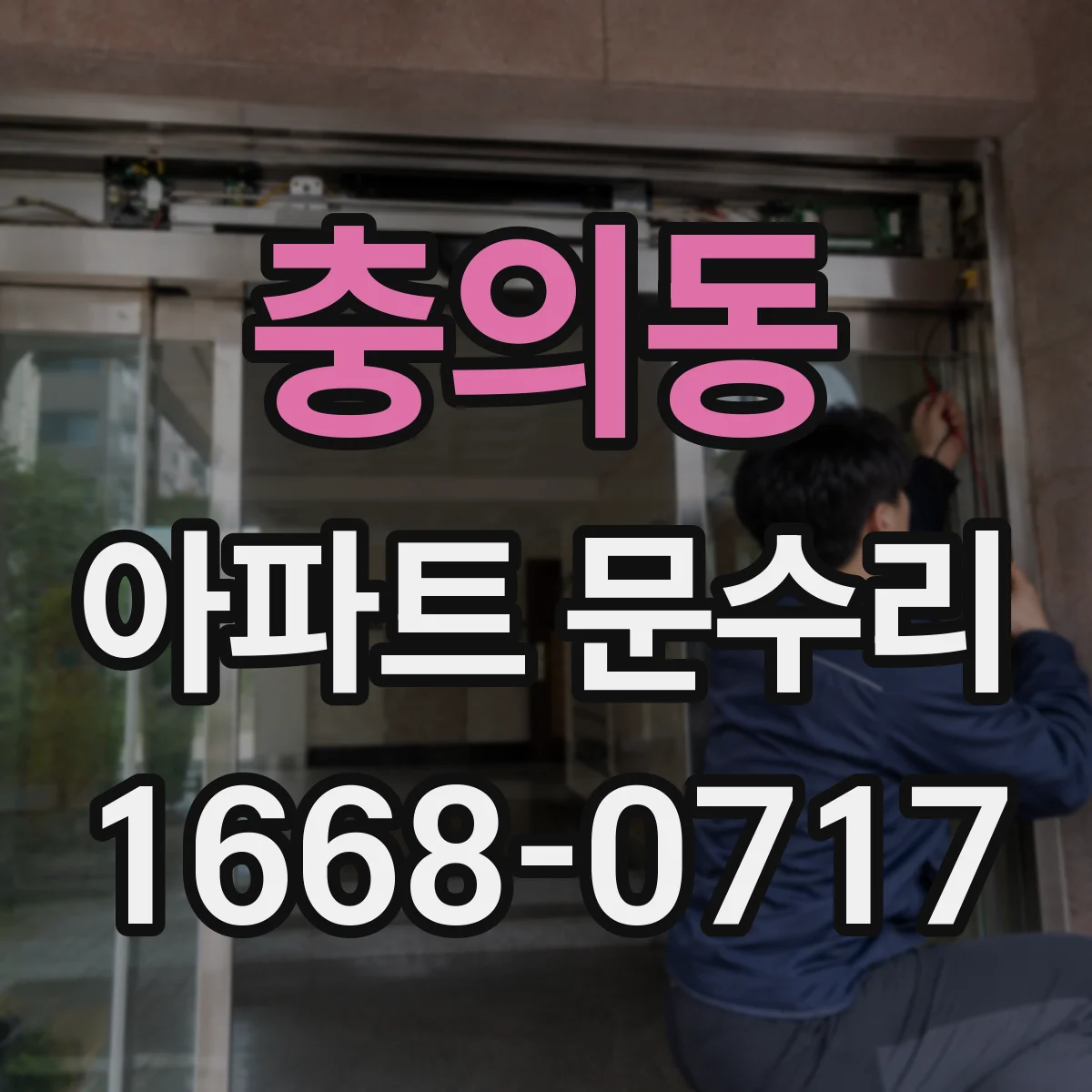 충의동 아파트 문수리
