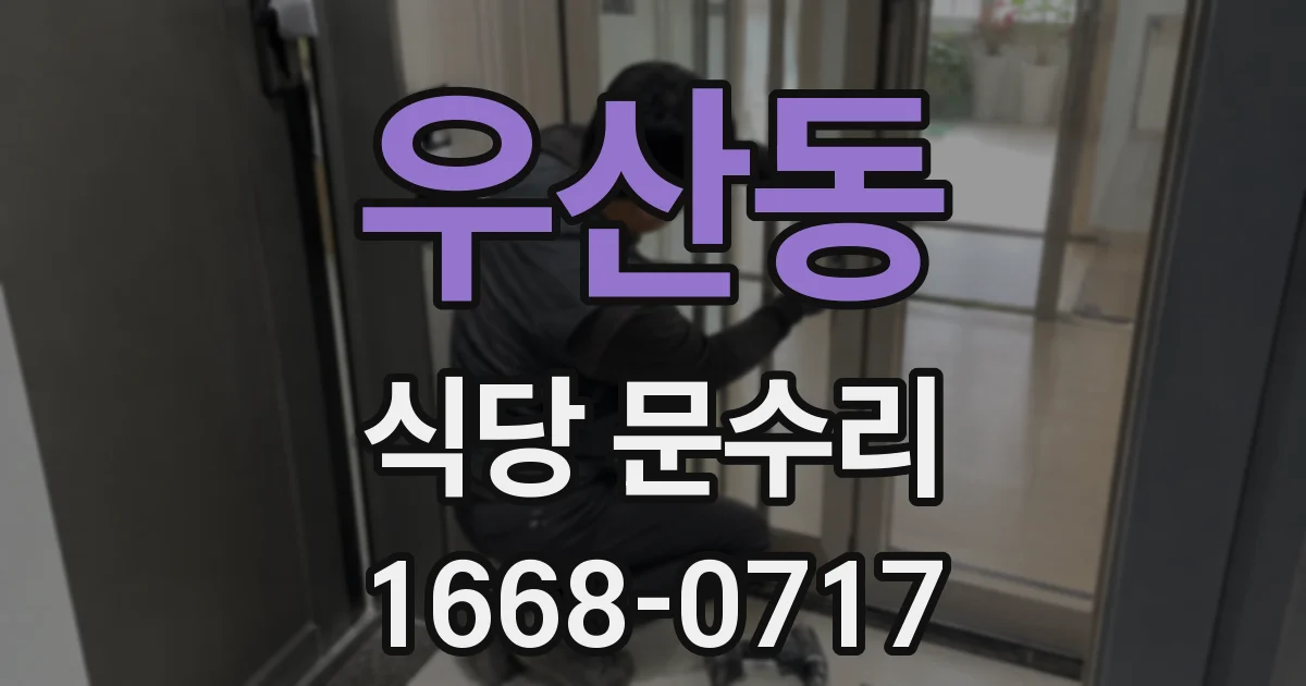 우산동 식당 문수리