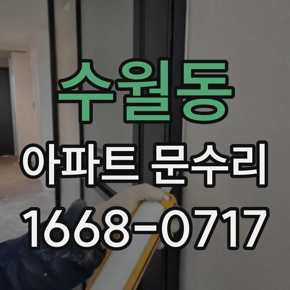 수월동 아파트 문수리