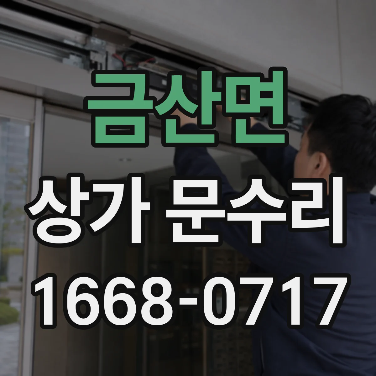 금산면 상가 문수리