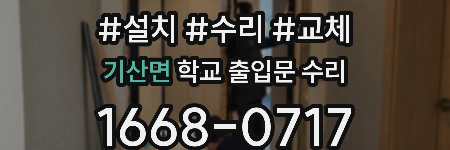 기산면 학교 출입문 수리