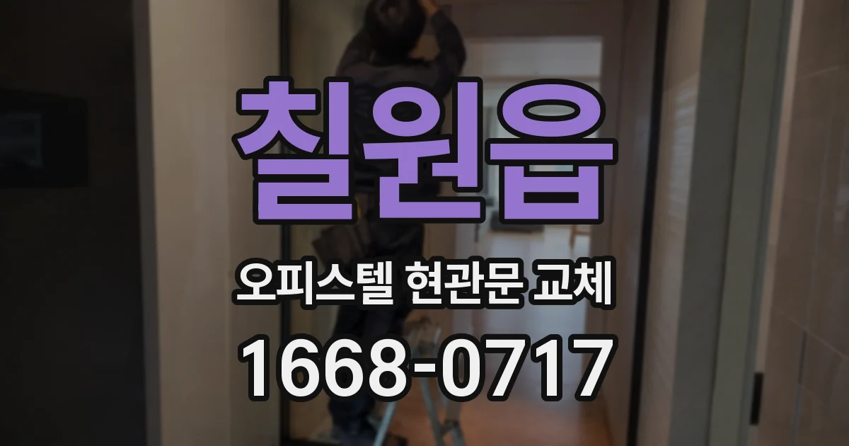 칠원읍 오피스텔 현관문 교체