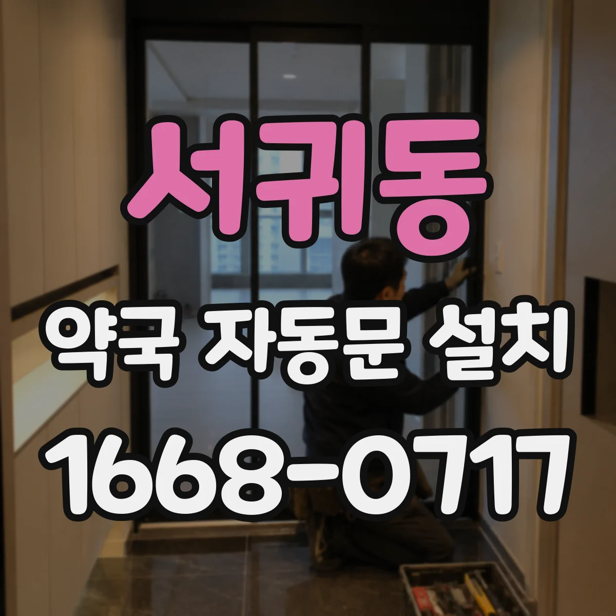 서귀동 약국 자동문 설치