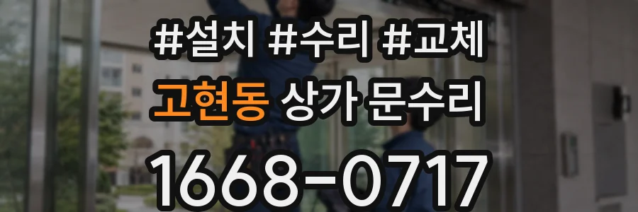 고현동 상가 문수리