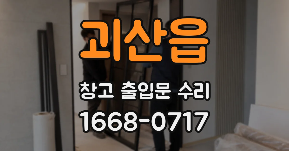 괴산읍 창고 출입문 수리
