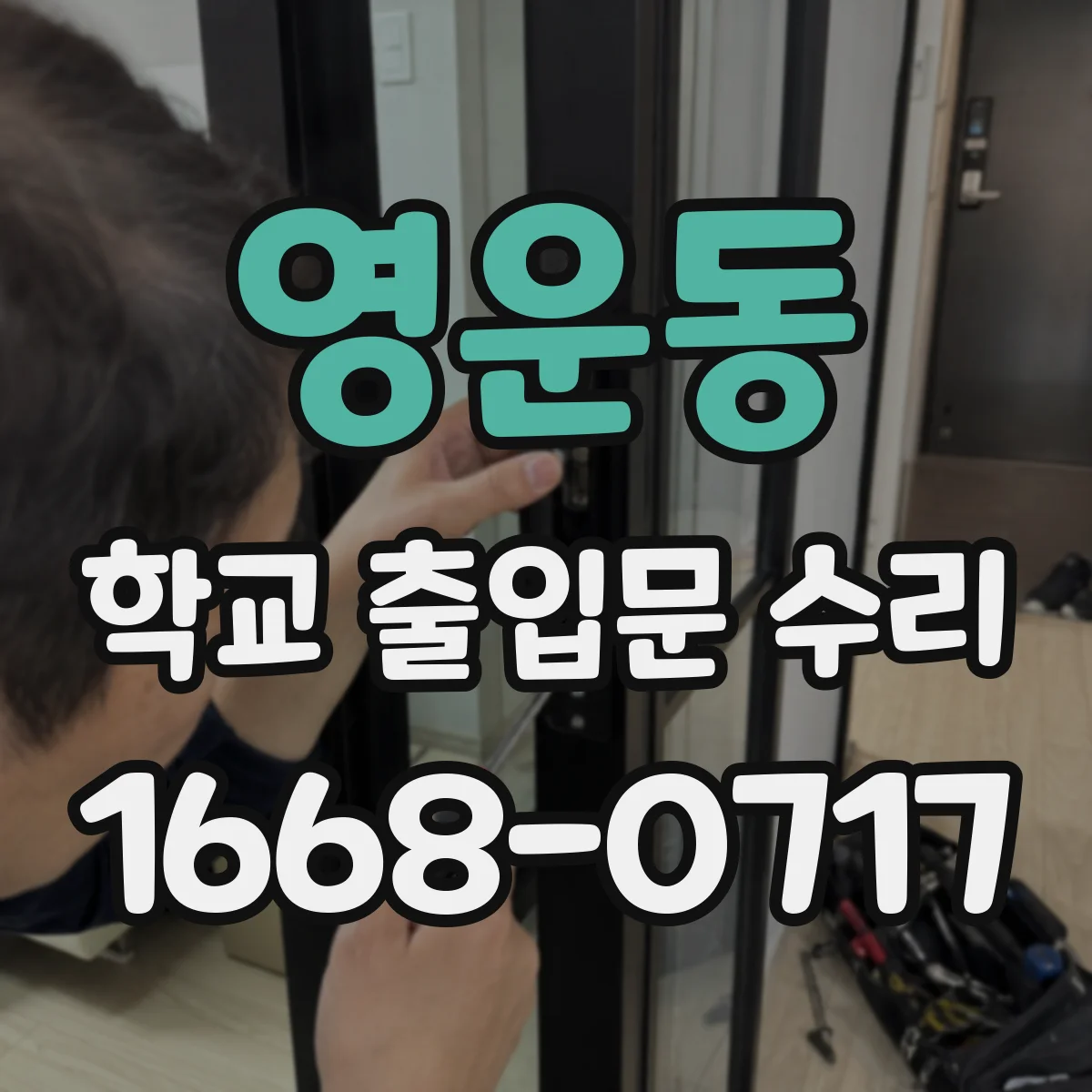 영운동 학교 출입문 수리