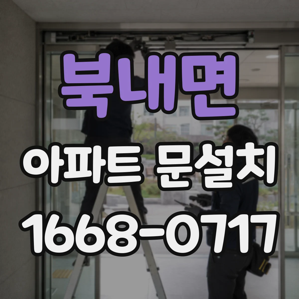 북내면 아파트 문설치