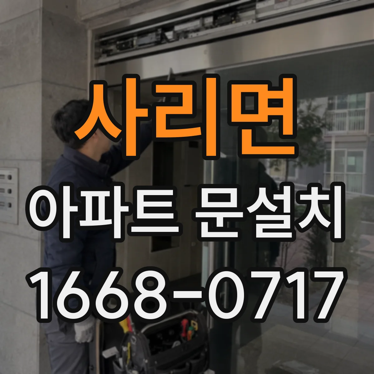 사리면 아파트 문설치