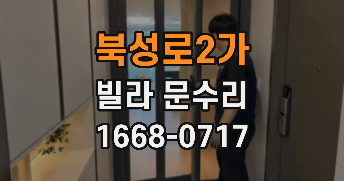 북성로2가 빌라 문수리