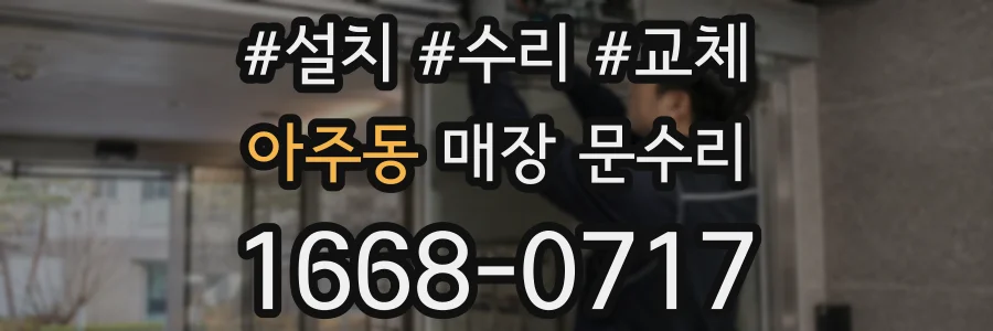 아주동 매장 문수리