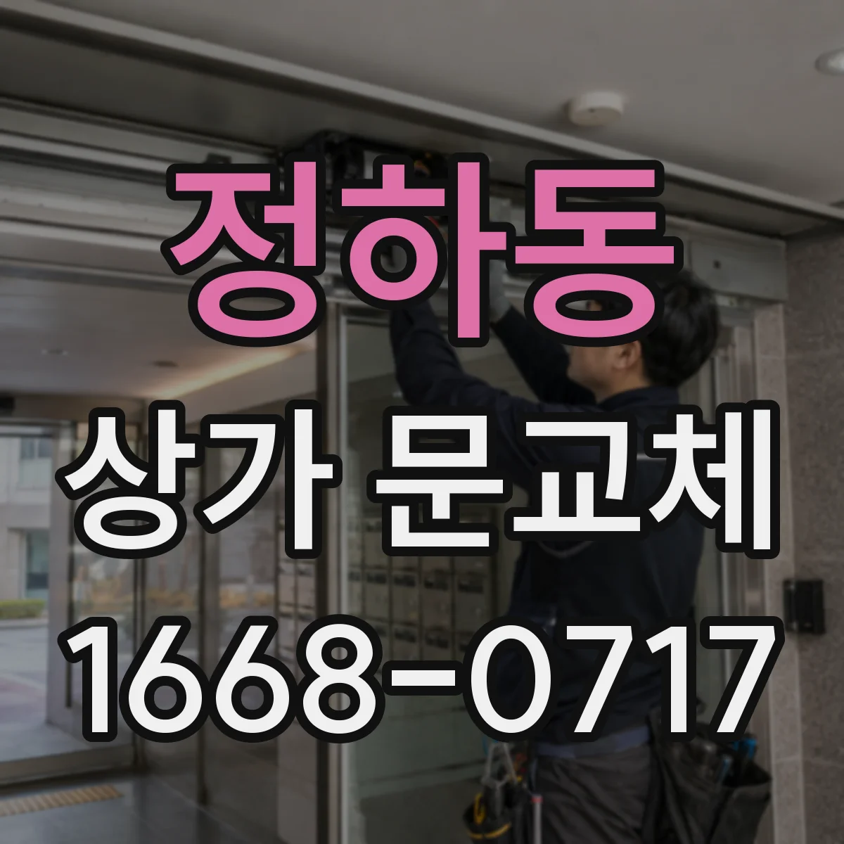 정하동 상가 문교체 내구성 고려해 컬러별 자재 선택하기