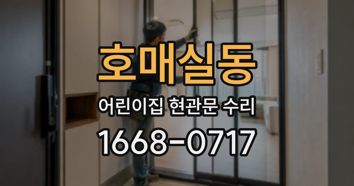 호매실동 어린이집 현관문 수리