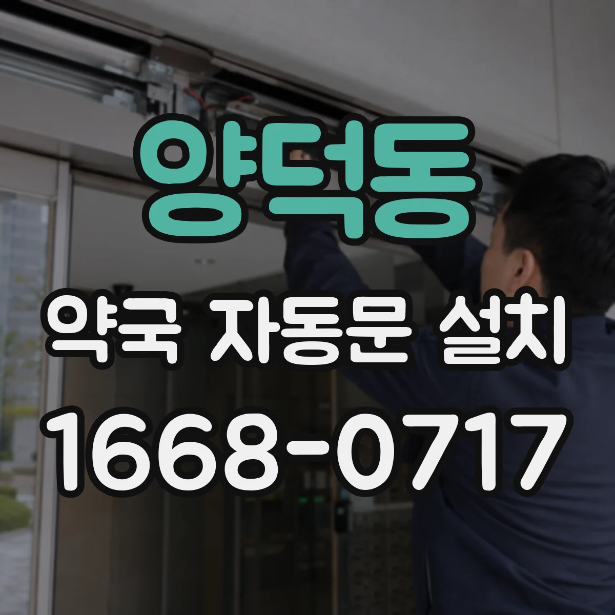 양덕동 약국 자동문 설치