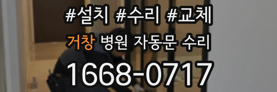 거창 병원 자동문 수리