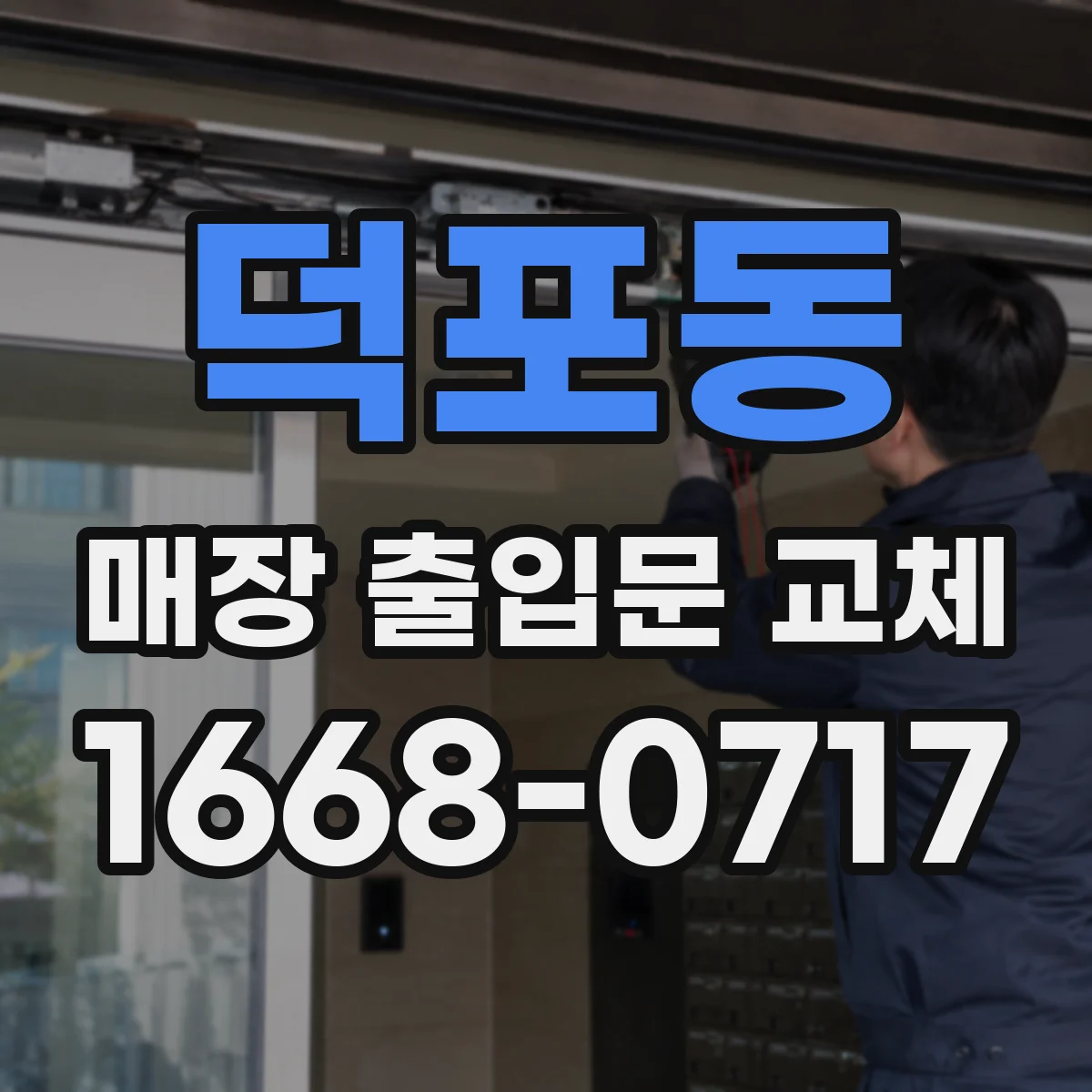 덕포동 매장 출입문 교체