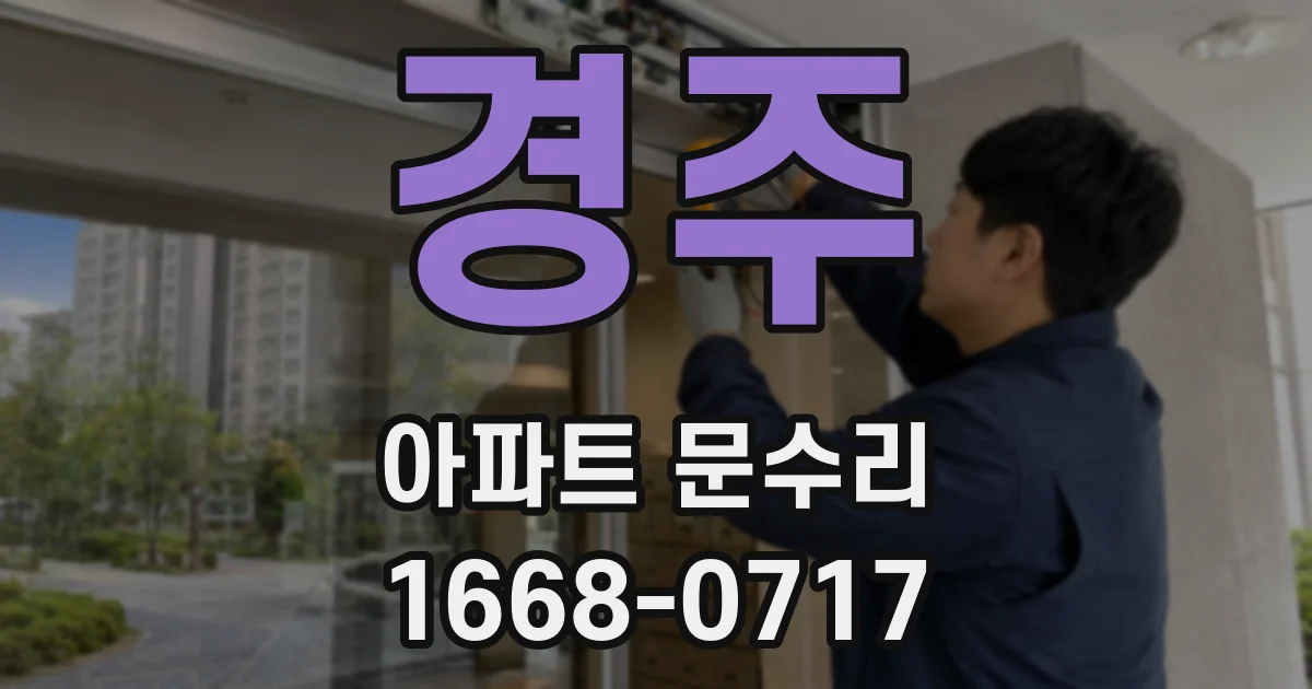 경주 아파트 문수리