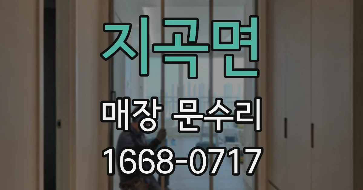 지곡면 매장 문수리
