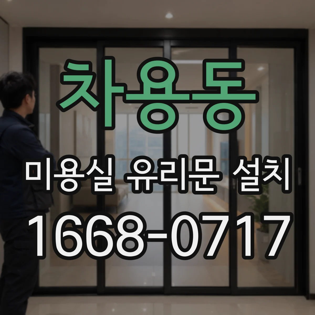 차용동 미용실 유리문 설치