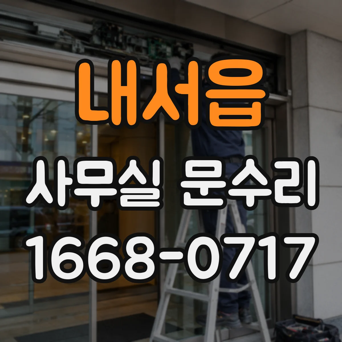 내서읍 사무실 문수리