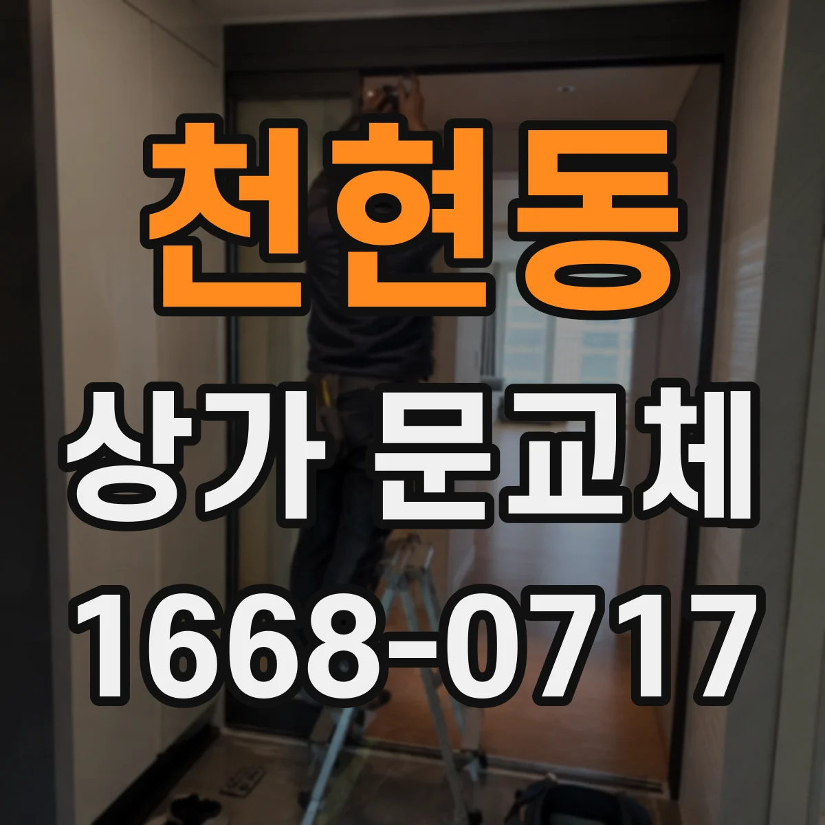 천현동 상가 문교체